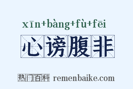 心谤腹非是什么意思的图片